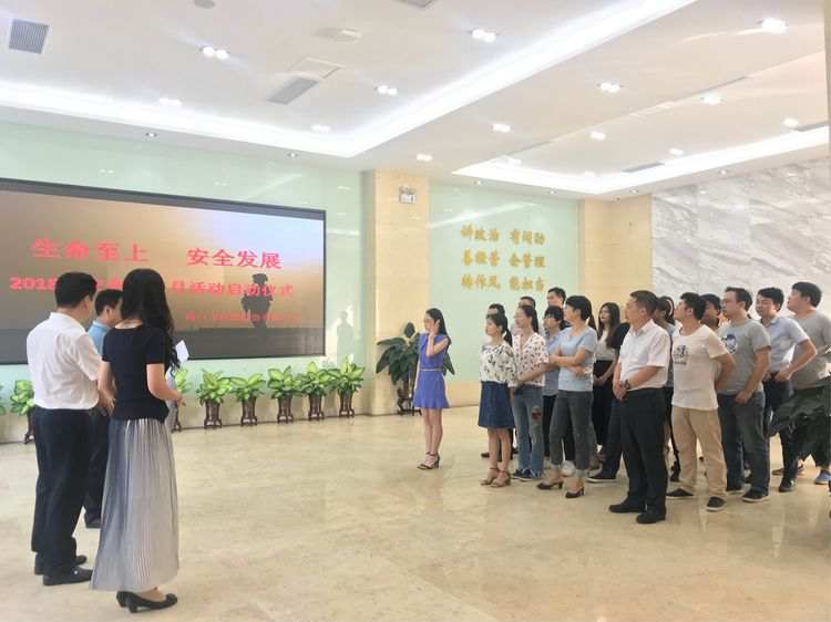 生命至上 安全發(fā)展 ——?？趽?dān)保2018年安全生產(chǎn)月活動(dòng)啟動(dòng)儀式