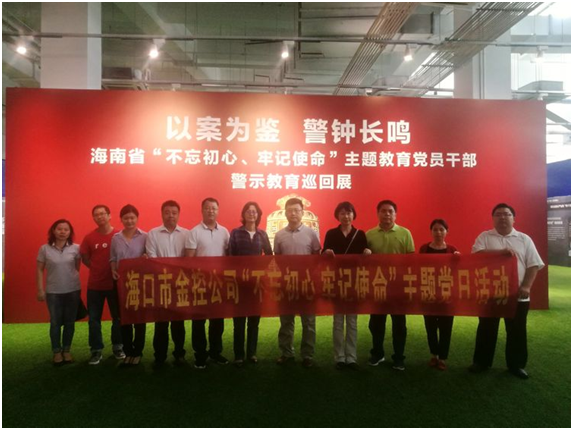 ?以案為鑒、防微杜漸 ——?？诮鹂貐⒂^“不忘初心、牢記使命”主題教育黨員干部警示教育巡回展