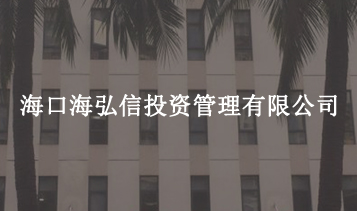 ?？诤：胄磐顿Y管理有限公司